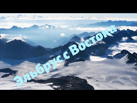 Видео: Восхождение на Эльбрус с Востока летом. Пробуем отечественные сублиматы Равновесие и Тройная точка