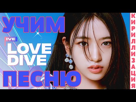Видео: Учим песню IVE - LOVE DIVE | Кириллизация