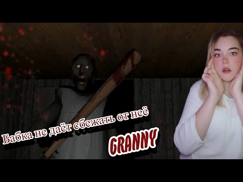 Видео: БАБКА НАСИЛЬНО ДЕРЖИТ МЕНЯ У СЕБЯ ДОМА😱 ► GRANNY