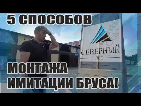 Видео: Как монтировать имитацию бруса? (5 способов)