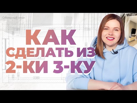Видео: Обзор квартиры с ценами. Как сделать из 2-ки 3-ку. Перепланировка | ДИЗАЙН ИНТЕРЬЕРА