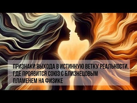Видео: ПРИЗНАКИ БЛИЗКОГО СОЮЗА С БЛИЗНЕЦОВЫМ ПЛАМЕНЕМ #близнецовыепламена #twinflame 