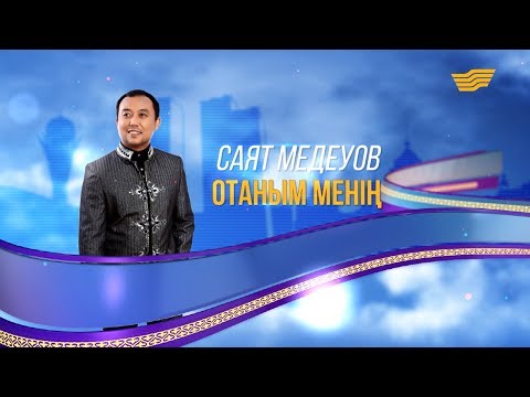 Видео: Саят Медеуовтің «Отаным менің» атты концерті