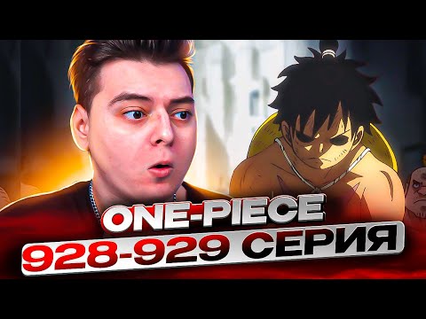 Видео: ТОБі Піз**а! Ван-Пис 928-929 серия | Реакция на аниме