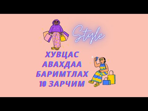 Видео: Хувцас авахдаа баримтлах 10 зарчим   #style #fashion #хувцас
