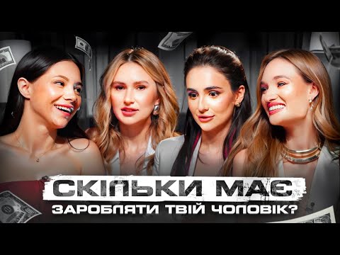 Видео: СКІЛЬКИ МАЄ ЗАРОБЛЯТИ ЧОЛОВІК, ЩОБ Я З НИМ БУЛА?/ Успішні та незалежні-Вирок чи щастя?/ ПЕРЕПРОШУЮ 4