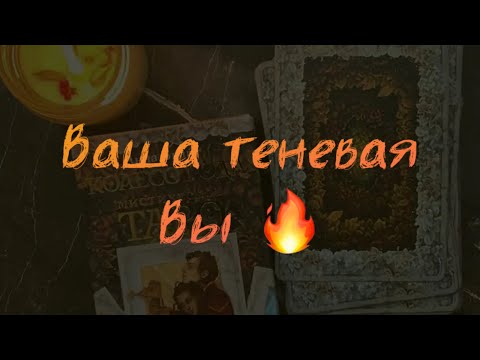 Видео: ваша ТЕНЕВАЯ 🔥😈 Вы огонь! #таро