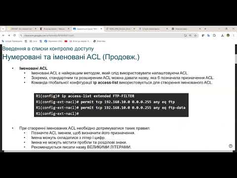 Видео: Захист мережі_20_09_2024_ACL