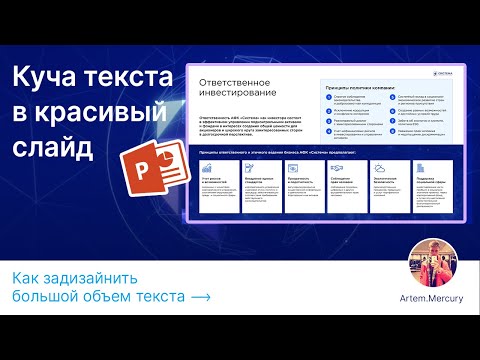 Видео: 05. Оформляем кучу текста в красивый и понятный слайд