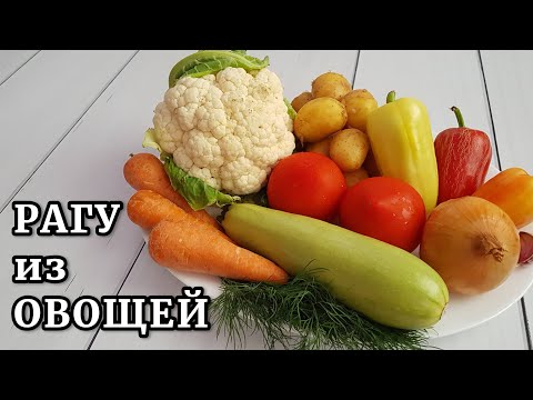 Видео: ОВОЩНОЕ РАГУ  с картофелем кабачками и цветной капустой