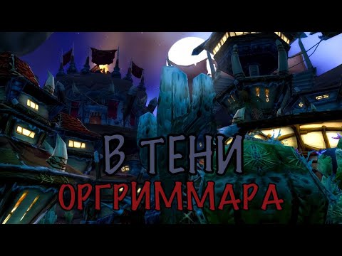 Видео: В тени Оргриммара...! Полнометраж! (AW)