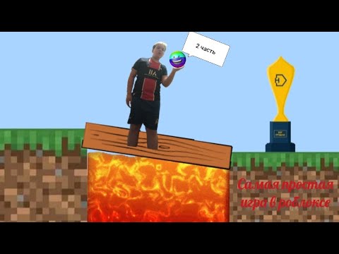 Видео: Прошёл самую простую игру на роблоксе!!! 2 часть!!!