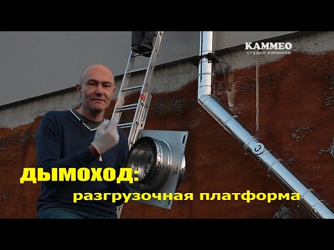 Видео: Разгрузочная платформа для дымохода