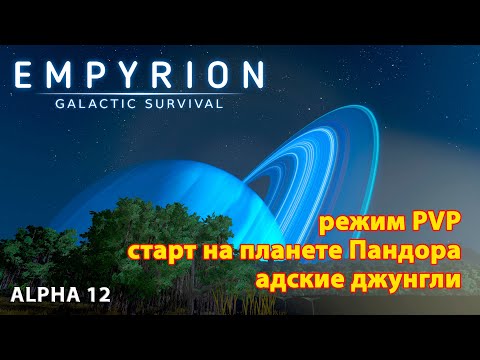 Видео: Empyrion Galactic Survival Alpha 12 | Планета Пандора | Старт в адских джунглях | Project Eden