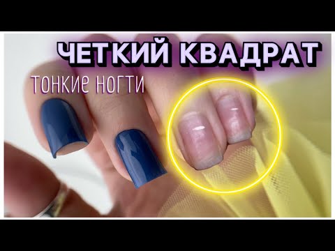 Видео: Четкий квадрат. Тонкие и крепкие ногти. Тонкий торец.