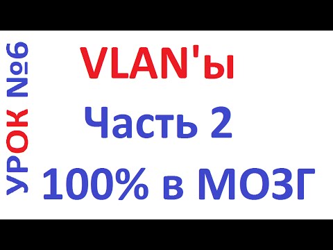Видео: Что такое VLAN, как работает коммутатор.