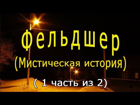 Видео: "Фельдшер" (Часть 1)