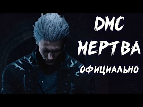 Видео: Дальнейшая судьба Devil May Cry #dmc