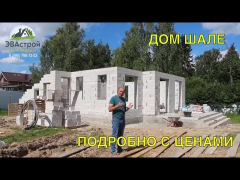 Видео: Как построить дом. Строим дом Шале! Все этапы стройки с ценами