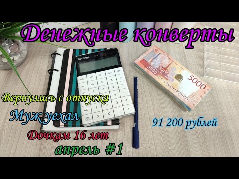 Видео: #84 🔥 Система конвертов 🌺Семейный бюджет 💛 Денежные конверты 💐
