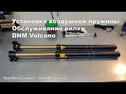 Видео: Установка воздушной пружины и обслуживание вилки  DNM Volcano