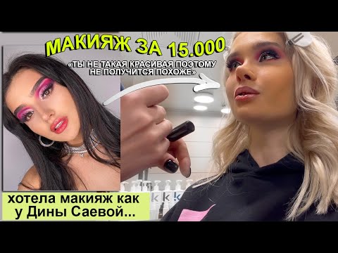 Видео: ХУДШИЙ МАКИЯЖ ЗА 15.000руб 💅🏻 ПРОВЕРКА САЛОНОВ КРАСОТЫ