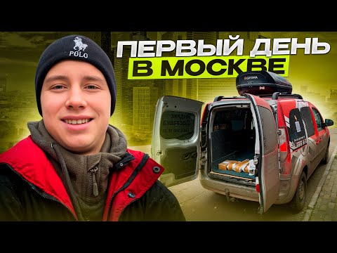 Видео: ПЕРВЫЙ ДЕНЬ В МОСКВЕ / ЯНДЕКС ГРУЗОВОЙ / ПОЛНАЯ СМЕНА 12 ЧАСОВ
