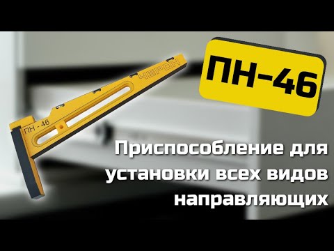 Видео: Установка шариковых и роликовых мебельных направляющих, с помощью шаблона ПН-46 от Черон.