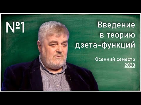 Видео: Лекция 1. Г.Б. Шабат. Введение в теорию дзета-функций