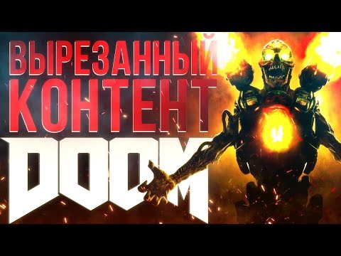 Видео: Что вырезали из DOOM