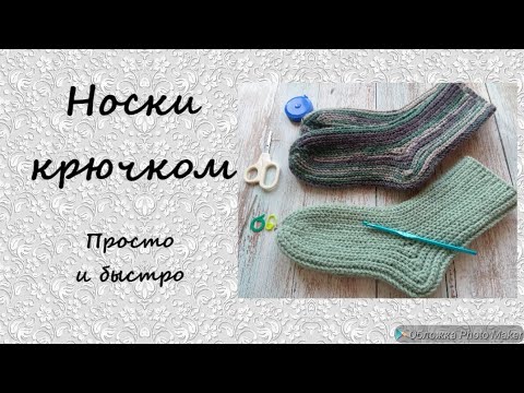 Видео: Носки крючком - просто и быстро.