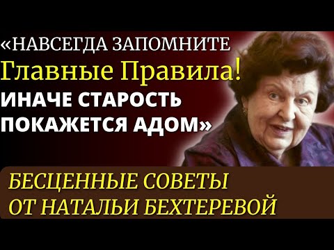 Видео: 99% Людей ЭТОГО НЕ ПОНИМАЮТ! Гениальная Наталья Бехтерева о Мозге и Жизни