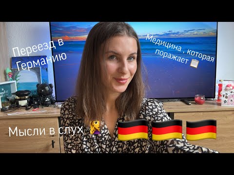 Видео: ПЕРЕЕЗД В ГЕРМАНИЮ🇩🇪ЧТО ИЗМЕНИЛОСЬ В МОЕЙ ЖИЗНИ И МЫШЛЕНИЕ. МЕДИЦИНА И БЮРОКРАТИЯ 📋 