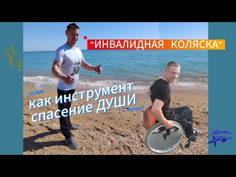 Видео: "Инвалидная коляска" как инструмент спасение ДУШИ.