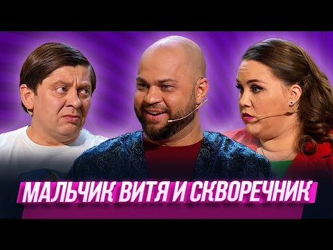 Видео: Мальчик Витя и скворечник — Уральские Пельмени | Азбука Уральских Пельменей - Н