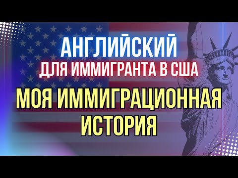 Видео: Открытый урок: "Моя иммиграционная история"