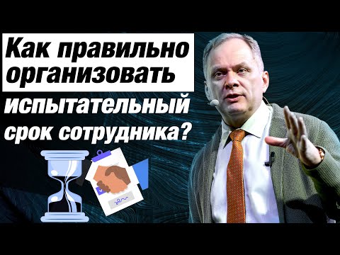 Видео: Высоцкий отвечает #12: Как правильно ввести сотрудника в должность?