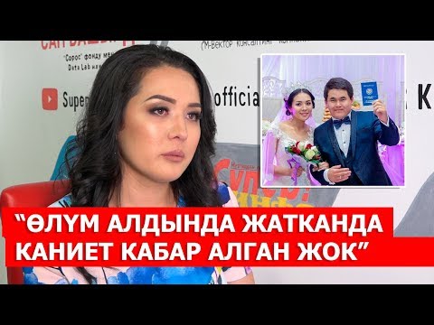 Видео: “Өлүм алдында жатканда жолдошум кабар алган жок” дейт  теле алып баруучунун жубайы Айсулуу Мадинова