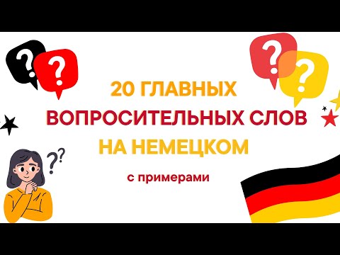 Видео: 20 ГЛАВНЫХ ВОПРОСИТЕЛЬНЫХ СЛОВ НА НЕМЕЦКОМ