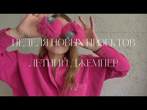 Видео: НЕДЕЛЯ НОВЫХ ПРОЕКТОВ || ЛЕТНИЙ ДЖЕМПЕР ИЗ PERFORTUNA || РОЗОВОЕ ВИДЕО