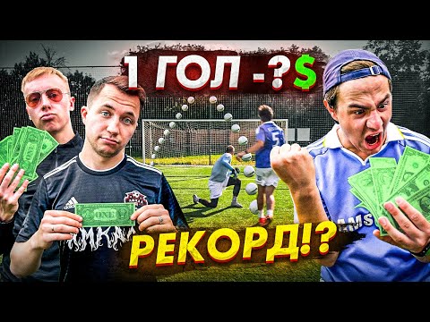Видео: ЗАБЕЙ 1 ГОЛ - ПОЛУЧИ 10$ / НОВЫЙ РЕКОРД x Гуркин, Ждан, Клок