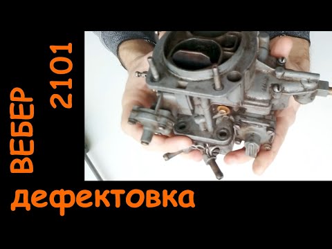 Видео: Дефектовка карбюратора ВЕБЕР 2101