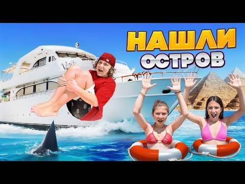 Видео: АМИНА СТАЛА ПОВАРОМ 🤩 НАШЛИ НЕОБИТАЕМЫЙ ОСТРОВ 🤩 КАМИЛЬ ПРОБУЕТ СЫРОЕ МЯСО 🤯 ВЛОГ ЕГИПЕТ