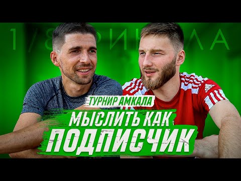 Видео: МЫСЛИТЬ КАК ПОДПИСЧИК | ФИНИТО vs КОЖЕМЯКА | АССОЦИАЦИЯ с 90-ми?
