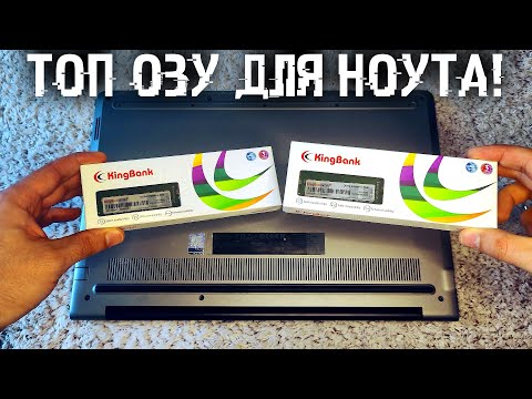 Видео: Нужна ли скоростная оперативка на ноутбуке? Как выбрать и установить ОЗУ на ноутбук?