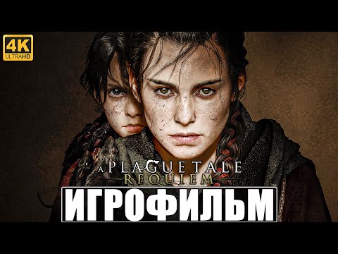 Видео: ИГРОФИЛЬМ A PLAGUE TALE REQUIEM [4K] ➤ Полное Прохождение Игры на Русском