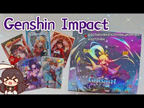 Видео: Распаковка КОЛЛЕКЦИОННЫХ КАРТОЧЕК Genshin Impact/куча брака(