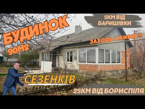 Видео: Капітальний будинок в Київській області 90 м2 село Сезенків, заходь і живи.