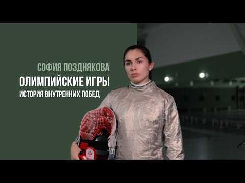 Видео: История внутренних побед олимпийской чемпионки. София Позднякова