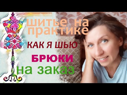 Видео: Как я шью брюки на заказ ч1  #индивидуальныйпошив #пошивбрюк #ательенижнийновгород